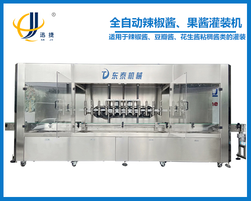全自動(dòng)辣椒醬、果醬灌裝機