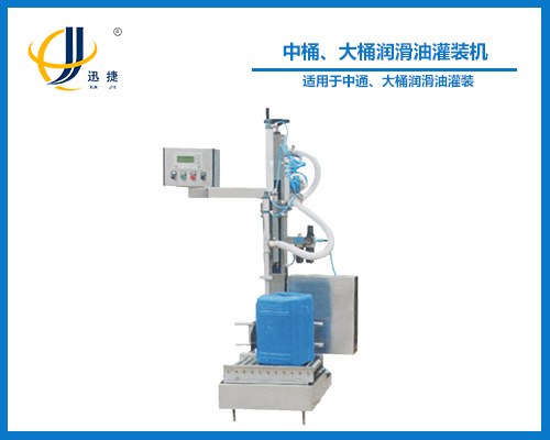 中桶、大桶潤滑油灌裝機