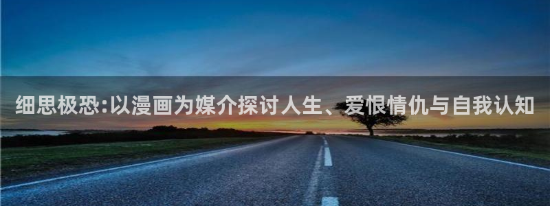 羞羞漫画网在线观看：细思极恐:以漫画为媒介探讨人生、爱恨情仇与自我认知