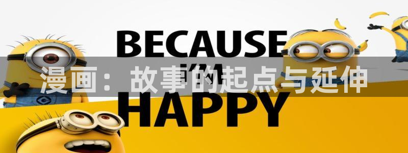 羞羞漫画页面：漫画：故事的起点与延伸