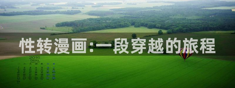 羞羞漫画大全套：性转漫画:一段穿越的旅程