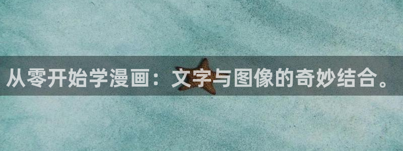 羞羞漫画入口观看：从零开始学漫画：文字与图像的奇妙结合。