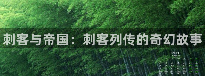 羞羞漫画在线观看首页入口：刺客与帝国：刺客列传的奇幻故事