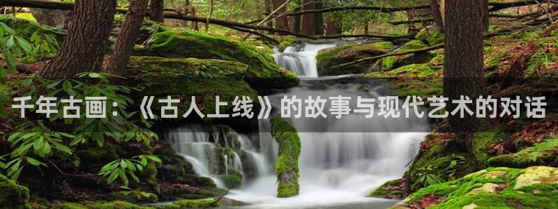 羞羞漫画成人在线免费观看：千年古画：《古人上线》的故事与现代艺术的对话
