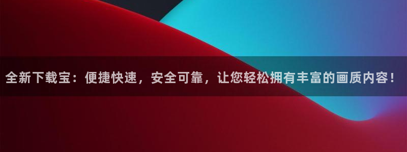 羞羞漫画页面在线看漫画奇妙漫画：全新下载宝：便捷快速，安全可靠，让您轻松拥有丰富的画质内容！