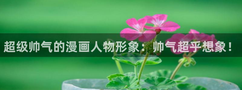 羞羞漫画网站在线免费观看：超级帅气的漫画人物形象：帅气超乎想象！