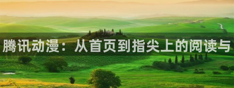 羞羞漫画了：腾讯动漫：从首页到指尖上的阅读与
