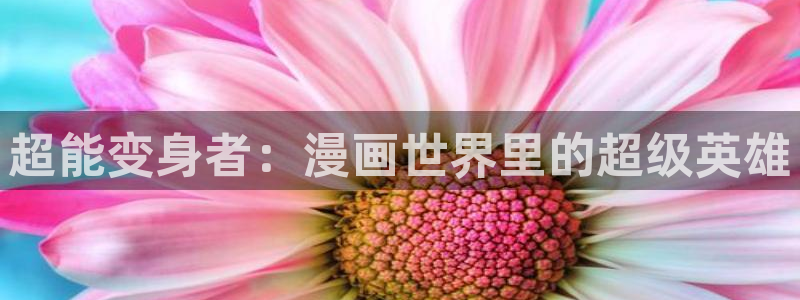 无遮挡韩国男女羞羞漫画：超能变身者：漫画世界里的超级英雄