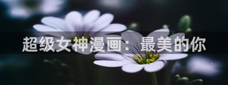 av漫画羞羞漫画：超级女神漫画：最美的你