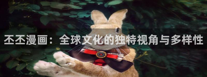 羞羞漫画下载正版：丕丕漫画：全球文化的独特视角与多样性