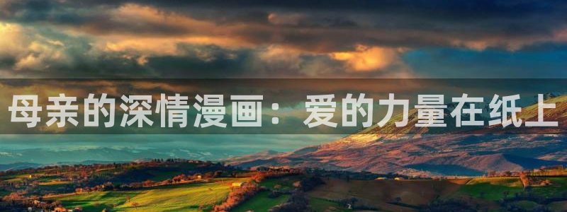羞羞漫画登录页：母亲的深情漫画：爱的力量在纸上