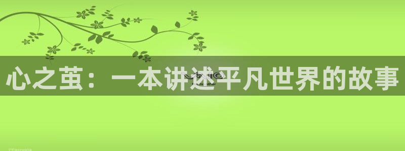 51羞羞漫画网站入口：心之茧：一本讲述平凡世界的故事