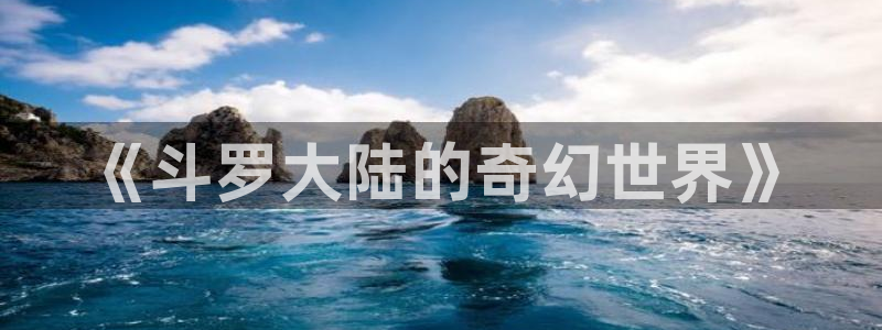 漫画在线免费阅读入口羞羞漫画：《斗罗大陆的奇幻世界》