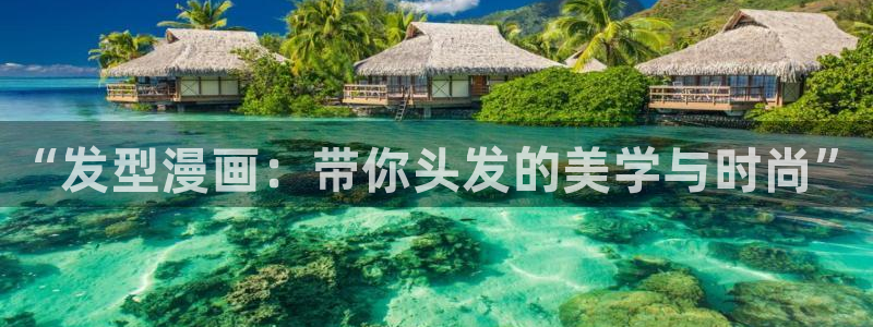 羞羞漫画,在线入口：“发型漫画：带你头发的美学与时尚”