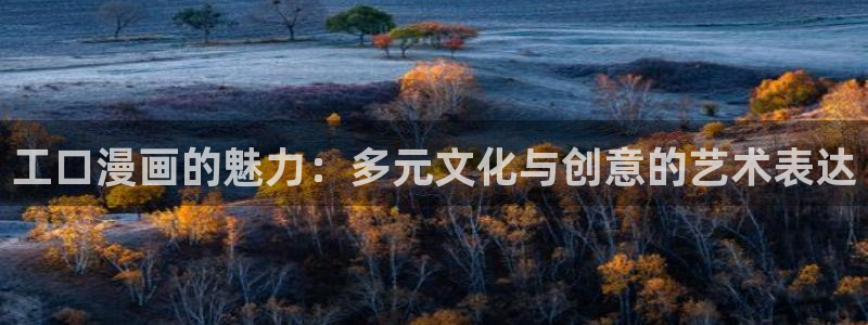 羞羞漫画的漫：工口漫画的魅力：多元文化与创意的艺术表达