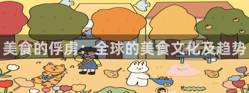 《羞羞漫画：美食的俘虏：全球的美食文化及趋势