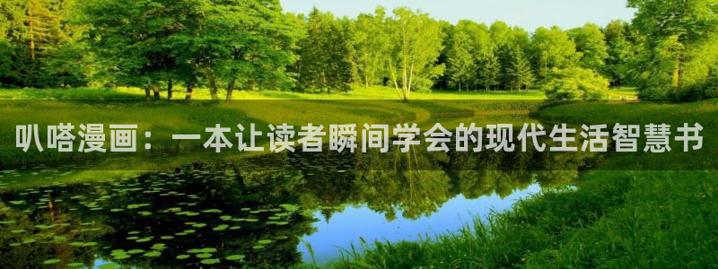 羞羞漫画无遮挡：叭嗒漫画：一本让读者瞬间学会的现代生活智慧书
