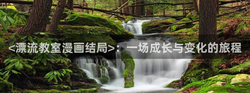 在线羞羞漫画：<漂流教室漫画结局>：一场成长与变化的旅程