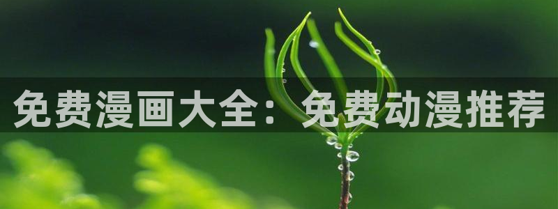 啪啪羞羞漫画：免费漫画大全：免费动漫推荐