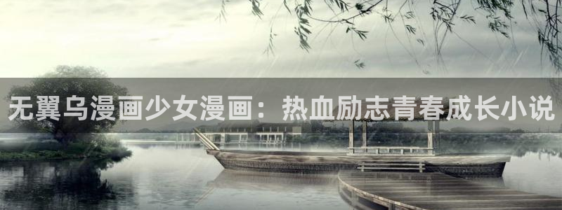 韩漫在线羞羞漫画：无翼乌漫画少女漫画：热血励志青春成长小说