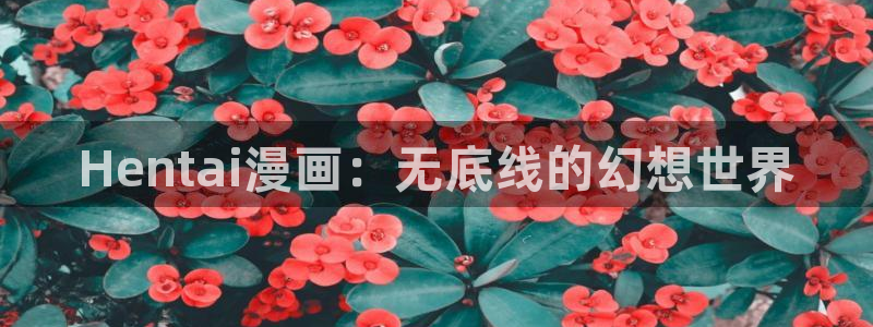 羞羞漫画在线观看：Hentai漫画：无底线的幻想世界