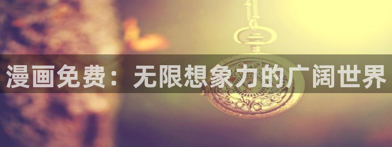 羞羞漫画首页免费