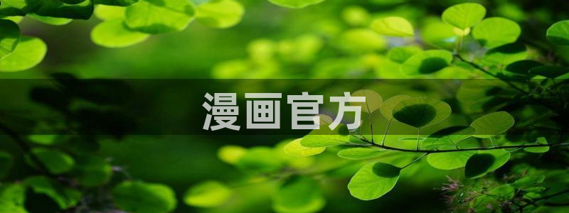 羞羞漫画免费弹窗