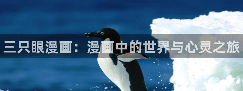 女教师兰若3d漫画羞羞漫画：三只眼漫画：漫画中的世界与心灵之旅