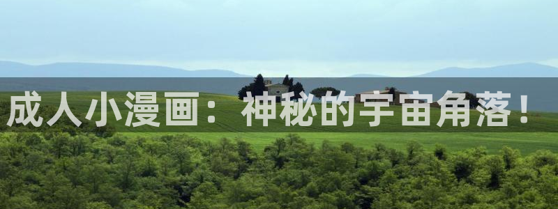 羞羞漫画限免：成人小漫画：神秘的宇宙角落！