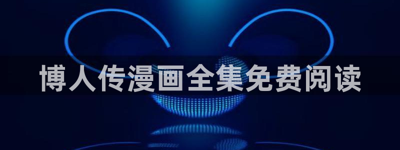 韩国漫画免费观看羞羞漫画：博人传漫画全集免费阅读