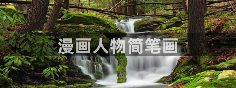 羞羞漫画网站人口：漫画人物简笔画