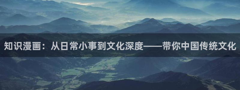 羞羞漫画小说免费看：知识漫画：从日常小事到文化深度——带你中国传统文化