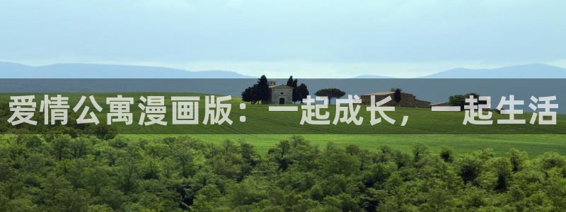 羞羞漫画网站入口.：爱情公寓漫画版：一起成长，一起生活