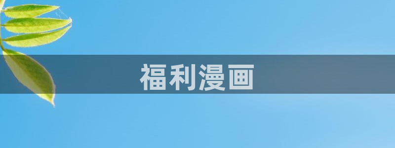 羞羞漫画无删减入口