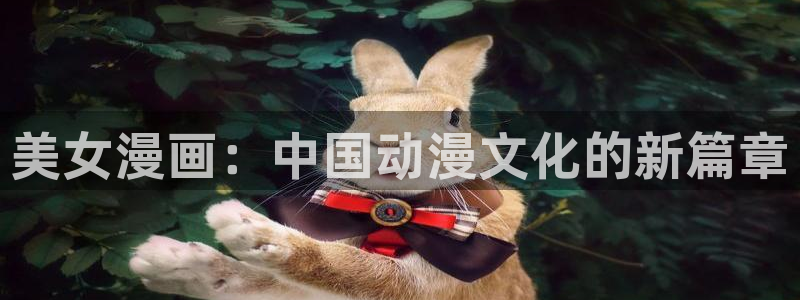 官网羞羞漫画：美女漫画：中国动漫文化的新篇章