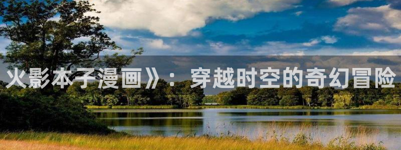 韩漫大全羞羞漫画：火影本子漫画》：穿越时空的奇幻冒险