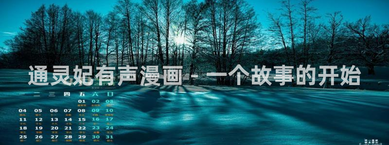 羞羞漫画入口(下拉式)：通灵妃有声漫画 - 一个故事的开始