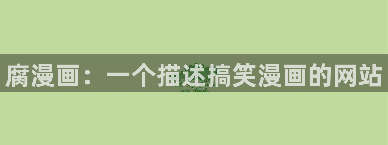 羞羞漫画在线主页