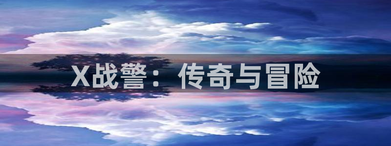 羞羞漫画裸身：X战警：传奇与冒险