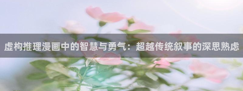 羞羞漫画《弱点》：虚构推理漫画中的智慧与勇气：超越传统叙事的深思熟虑