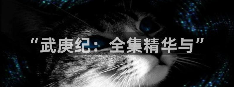 www.羞羞漫画.com：“武庚纪：全集精华与”
