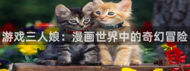 韩羞羞漫画免费：游戏三人娘：漫画世界中的奇幻冒险