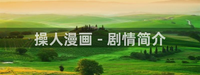 成年人羞羞漫画免费观看：操人漫画 - 剧情简介