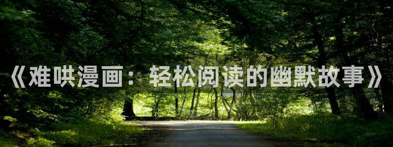 羞羞漫画sss在线免费观看：《难哄漫画：轻松阅读的幽默故事》