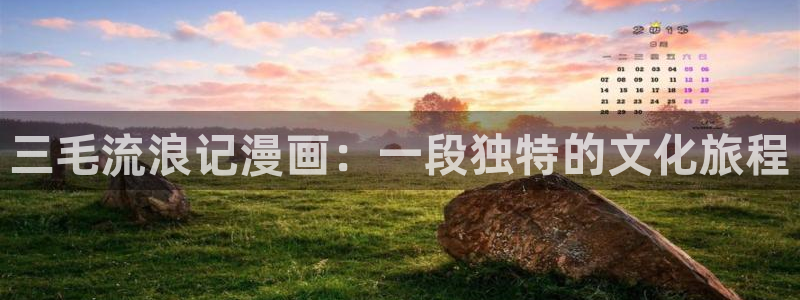 羞羞漫画真人版：三毛流浪记漫画：一段独特的文化旅程