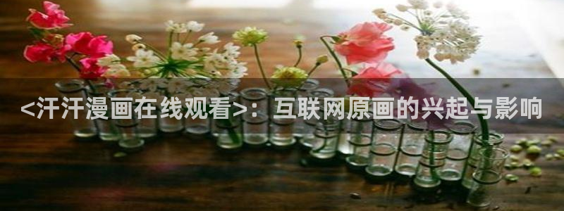 韩国漫画羞羞漫画入口：<汗汗漫画在线观看>：互联网原画的兴起与影响