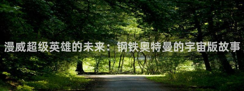 羞羞漫画巨：漫威超级英雄的未来：钢铁奥特曼的宇宙版故事