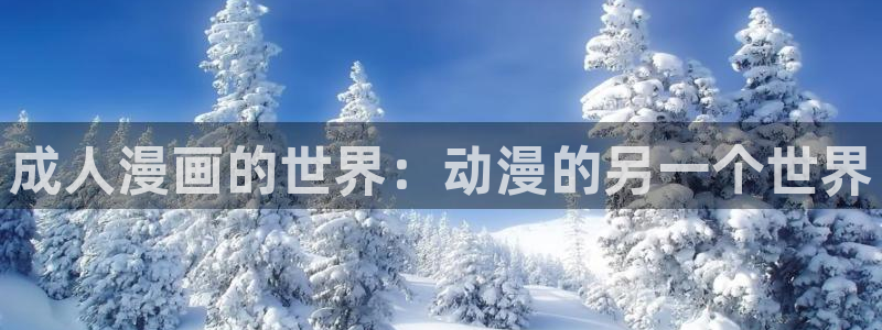 羞羞漫画入口.：成人漫画的世界：动漫的另一个世界