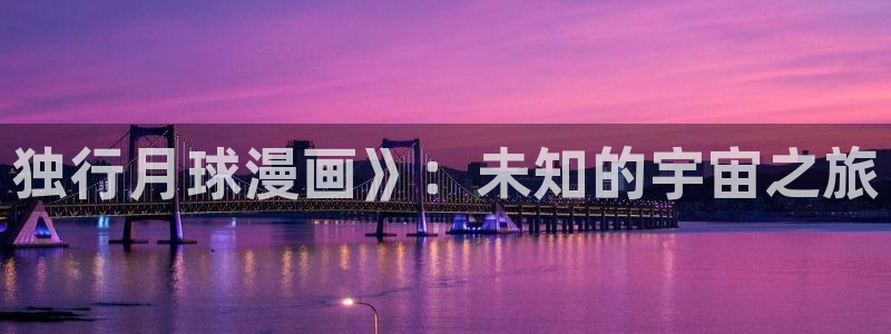 羞羞漫画小漫画：独行月球漫画》：未知的宇宙之旅