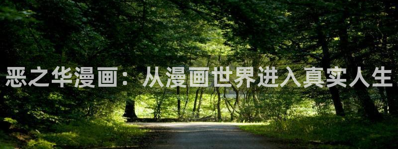 羞羞漫画禁漫画：恶之华漫画：从漫画世界进入真实人生